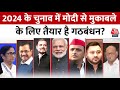 Lok Sabha Elections 2024: दक्षिण में कहां-कहां कमज़ोर है BJP? | NDA Vs INDIA | PM Modi | Aaj Tak News