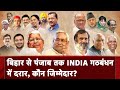 Bihar Political Crisis पर Mallikarjun Kharge और KC Tyagi का बयान आया सामने