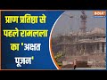 Ayodhya Ram Mandir : राम लला की प्राण प्रतिष्ठा से पहले अक्षत पूजन | VHP | Ram Mandir News