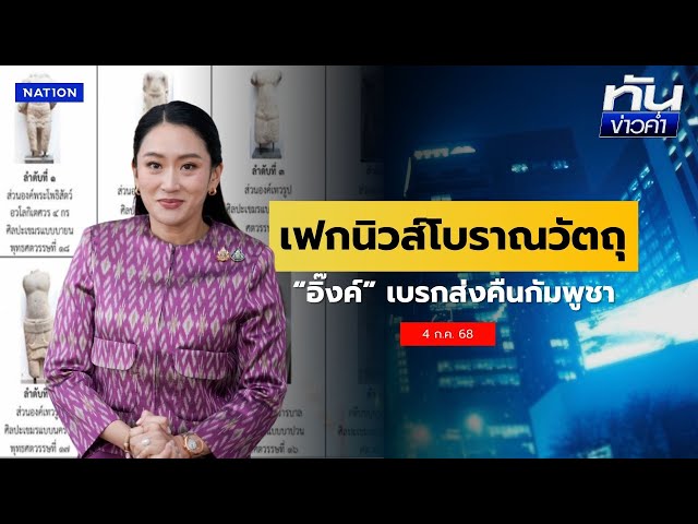 "อิ๊งค์" โต้ข่าวส่งวัตถุโบราณ 20 ชิ้นคืน "กัมพูชา" | เนชั่นทันข่าวค่ำ | NationTV22