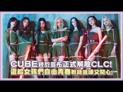 CUBE終於宣布正式解散CLC! 還給女孩們自由青春粉絲感嘆又開心!｜【CLC】