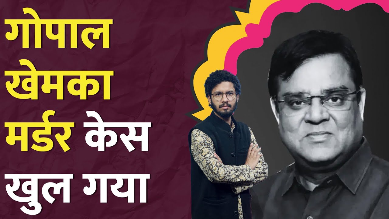 4 लाख की डील, कपड़ों से पहचान.. Gopal Khemka Murder Case खुला, Ashok Sao पर क्या पता चला? LT Show
