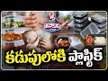 Overuse of Plastics Leads to Microplastics Accumulating in Human Stomach | V6 Teenmaar