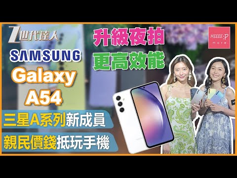 【Galaxy A54評測】Sasumg A系列最新成員 丨親民價錢性能兩兼顧 丨Samsung Galaxy A54
