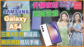 【Galaxy A54評測】Sasumg A系列最新成員 丨親民價錢性能兩兼顧 丨Samsung Galaxy A54