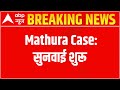Mathura Krishna Janambhoomi Case BREAKING: सुनवाई शुरू | ABP News