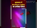 Aurora Borealis: आसमान में Northern Lights का अनोखा नज़ारा, देख के रह जाएंगे दांग | NDTV India  - 00:20 min - News - Video
