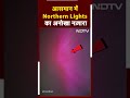Aurora Borealis: आसमान में Northern Lights का अनोखा नज़ारा, देख के रह जाएंगे दांग | NDTV India