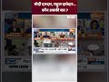 मोदी दमदार, राहुल दावेदार...कौन अबकी बार ? #pmmodi #indiaalliance #loksabhaelectionvoting #shorts  - 00:56 min - News - Video