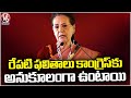 Lok Sabha Results Will Be Completely Opposite Of Exit Poll Predictions  , Says Sonia Gandhi |V6 News