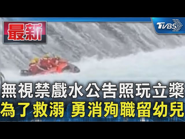 無視禁戲水公告照玩立槳 為了救溺 勇消殉職留幼兒｜TVBS新聞 @TVBSNEWS01