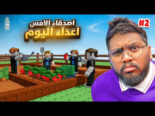 الاصدقاء صارو اعداء 😈🔥-اخر واحد يطلع من المزرعة له 22 الف روبكس🔥💵 ج2  - Roblox Grow Garden