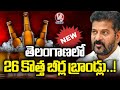 Excise Department Gives Clarity On New Liquor Brands In Telangana | V6 News