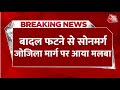 Breaking News: Jammu-Kashmir में Sonamarg के पास बादल फटा, सोनमर्ग जोजिला मार्ग पर आया मलबा