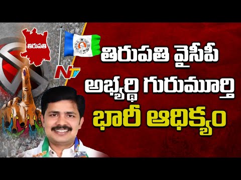 YSRCP candidate Dr Gurumuthy leads in Tirupati, TRS leads in Nagarjuna Sagar YSRCP candidate Dr Gurumuthy leads in Tirupati, TRS leads in Nagarjuna Sagar