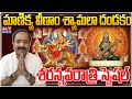 శరన్నవరాత్రులు | సరస్వతీ దేవి కటాక్షం | మాణిక్య వీణాం శ్యామలా దండకం | Sri Gangadhara Sastry