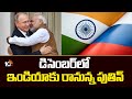 డిసెంబ‌ర్‌లో ఇండియాకు రానున్న పుతిన్‌ | Putin India Tour Updates | 10tv News