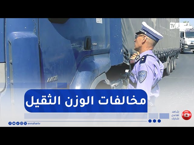 فريق "code phare" يرافق رجال الشرطة لرصد مخالفات أصحاب الشاحنات والمركبات الثقيلة