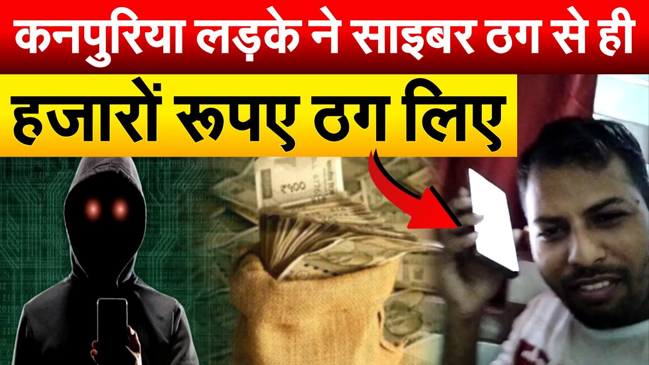कनपुरिया लड़के ने साइबर ठग से ही हजारों रूपए ठग लिए