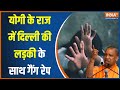 Gang Rape In Ghaziabad: दिल्ली की लड़की का गाजियाबाद में 3 लड़कों ने किया गैंग रेप | CM Yogi | Delhi
