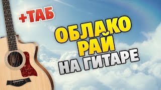 Андрей Жигалов - Облако-рай (Кавер на гитаре + Табы, аккорды и текст песни)