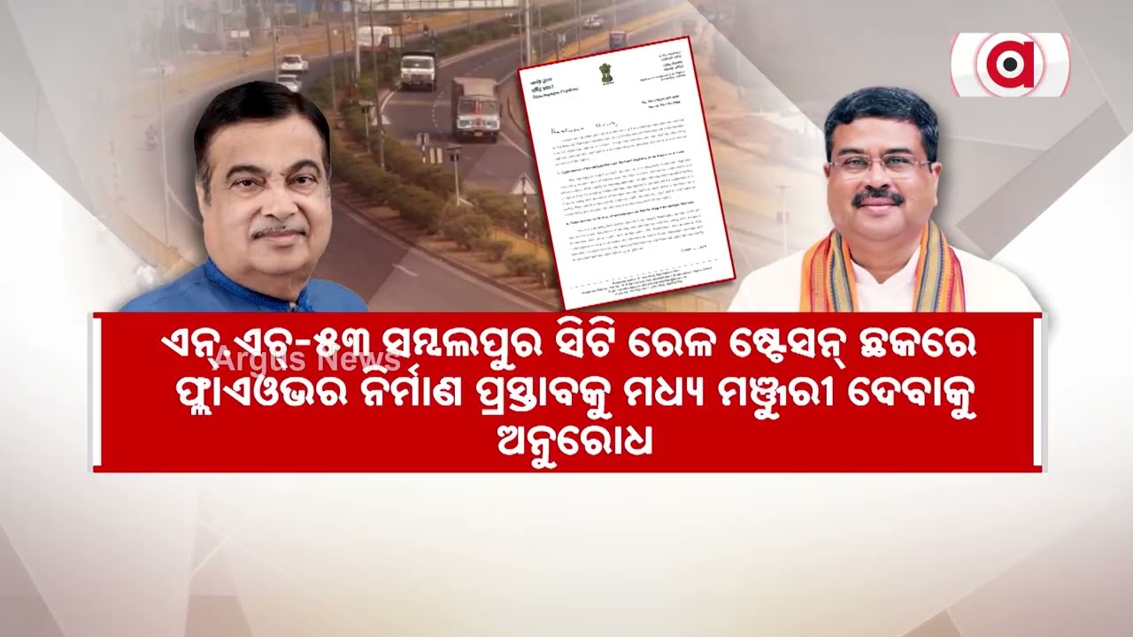 ସାଂସଦଙ୍କ ବଡ଼ ପଦକ୍ଷେପ... | Dharmendra Pradhan Urges Nitin Gadkari To Make NH-55 6-Lane | Argus News