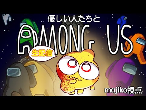 優しい人たちとAmong Us