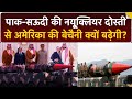 Saudi-Pakistan की Nuclear Friendship से क्या America और Israel की नींद उड़ी है? | Breaking News
