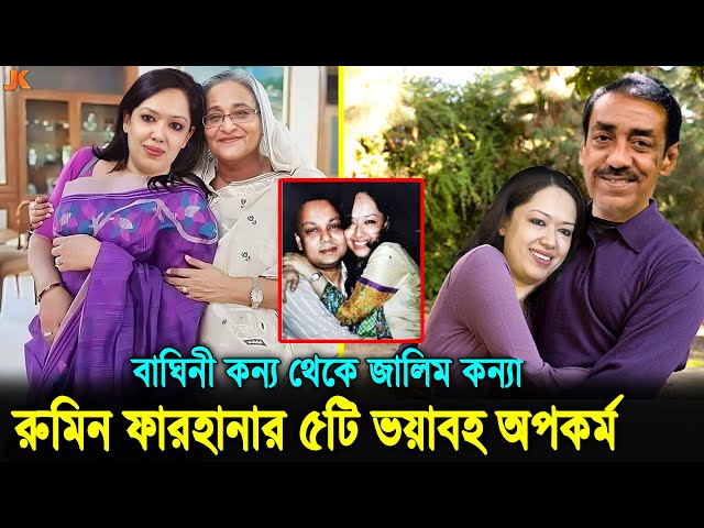 শামীম ওসমানের সাথে লটরপটরসহ যে ৫টি অপকর্মের কারণে এখন ঘৃণার পাত্র হাসিনার দোসর রুমিন ফারহানা। Rumeen
