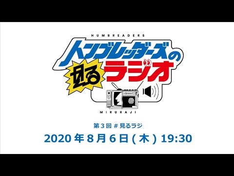 第3回 ハンブレッダーズの見るラジオ