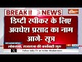 Deputy Speaker of Lok Sabha: डिप्टी स्पीकर के लिए Awadesh Prasad का नाम, राहुल से गेम !  - 07:14 min - News - Video