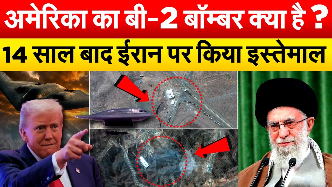 अमेरिका का बी-2 बॉम्बर क्या है? 14 साल बाद ईरान पर किया इस्तेमाल