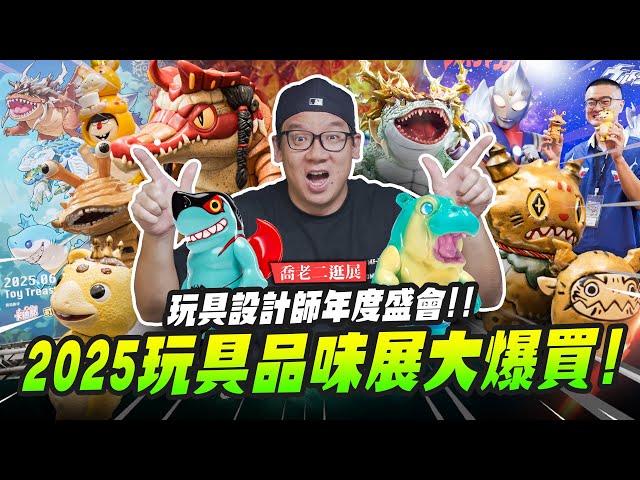 【喬老二逛展】2025玩具品味展大爆買年度最狂玩具設計師大集結！！Mr.Joe Hobby.tv - 密斯特喬