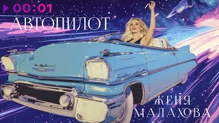 Женя Малахова — Автопилот | Official Audio | 2025