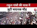 Lok Sabha Election 2024: Rahul Gandhi की भारत जोड़ो न्याय यात्रा में जुटी भारी भीड़, देखें वीडियो