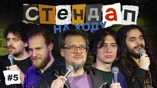 Стендап на ходу #5 [Зубков, Ловкачёв, Хамадуллин, Полубояров, Боярский]