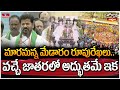 మారనున్న మేడారం రూపురేఖలు.. వచ్చే జాతరలో అద్భుతమే ఇక | Jordar News | Medaram | CM Revanth | hmtv