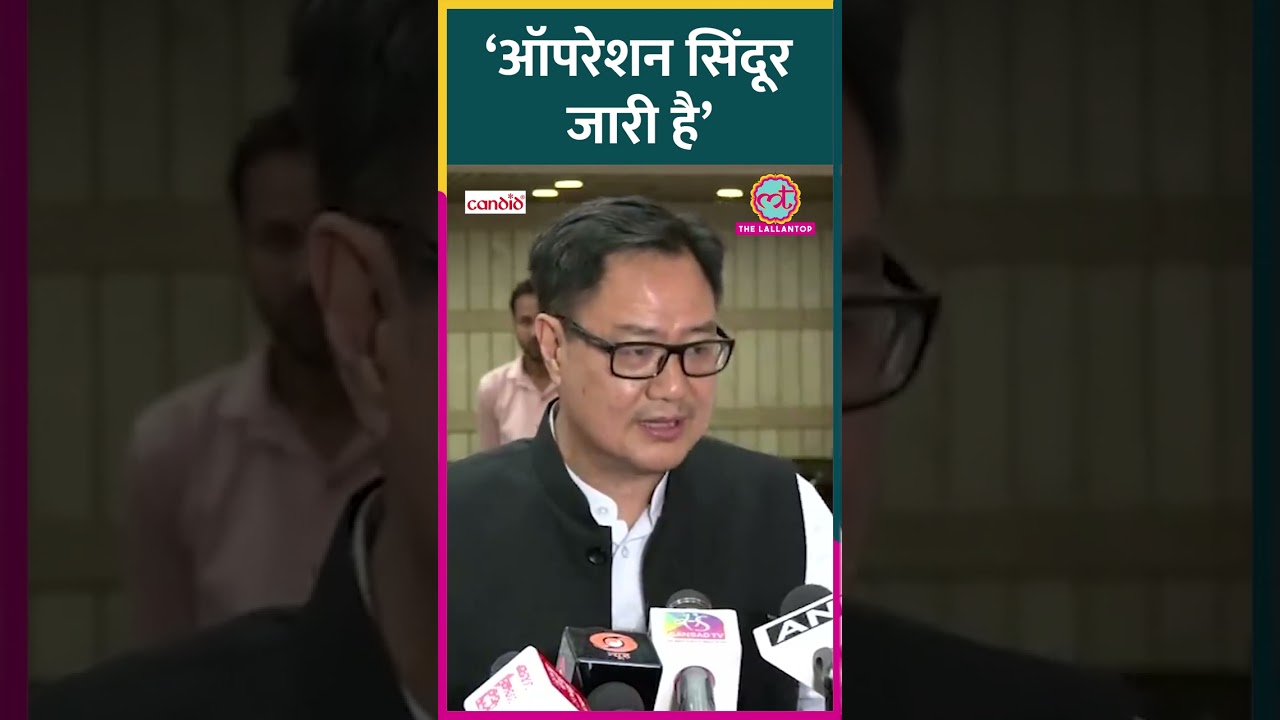 सर्वदलीय बैठक के बाद ‘Operation Sindoor’, Fake News पर क्या बोले केन्द्रीय मंत्री Kiren Rijiju?