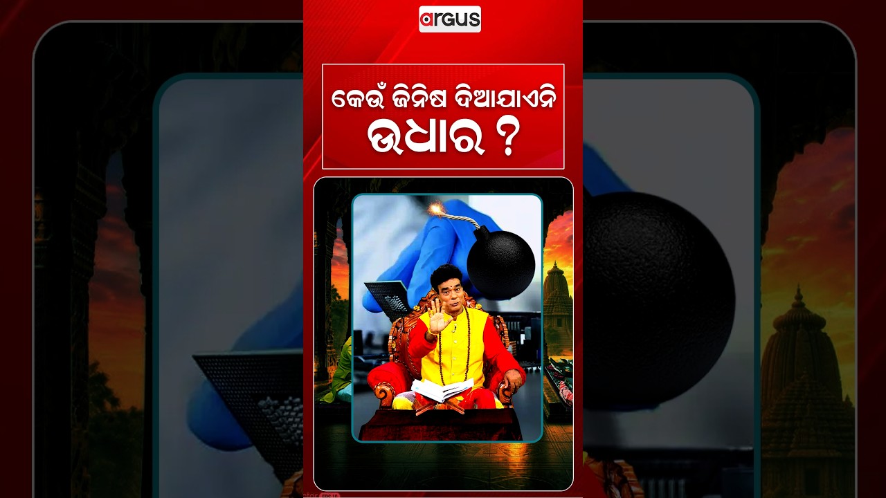 କେଉଁ ଜିନିଷ ଦିଆଯାଏନି ଉଧାର ? | | Baya Bani | Pandit Jitu Das | Argus News