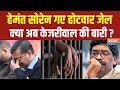 Kahani Kursi Ki: Hemant Soren गये Hotwar Jail, क्या अगला नंबर Arvind Kejriwal का ? ED | Liquor Scam