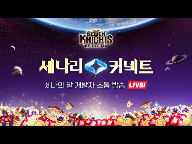 세븐나이츠 리버스: 세나의 달 개발자 소통 방송 [세나리 커넥트]