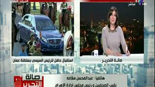 عبد المحسن سلامه عن زيارة السيسي لسلطنة عمان: زيارة تاريخية وناجحة ...