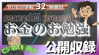 ぜいむ小学校【32時間目】secondＭpresents お金のお勉強　公開収録〜ビジネス🔰向け〜