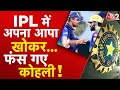 AAJTAK 2 | IPL 2024 | VIRAT KOHLI ने मैच के दौरान खोया अपना आपा, BCCI ने दी तगड़ी सजा !