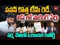 పవన్ కొత్త టీమ్ రెడీ.! | Pawan Kalyan New Team in Action : Shocking Names in List | 99TV