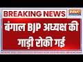 Breaking News : बंगाल BJP अध्यक्ष की गाड़ी क्यों रोकी गई ? Bengal BJP President | Mamata Banerjee