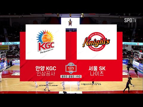 [KBL 챔프 3차전] 안양 KGC vs 서울 SK H/L (05.06)
