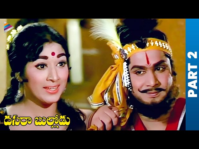 Dasara Bullodu Telugu Full Movie | Part 2 | ANR | Vanisri | SVR | Old Telugu Hit Movies | TFN