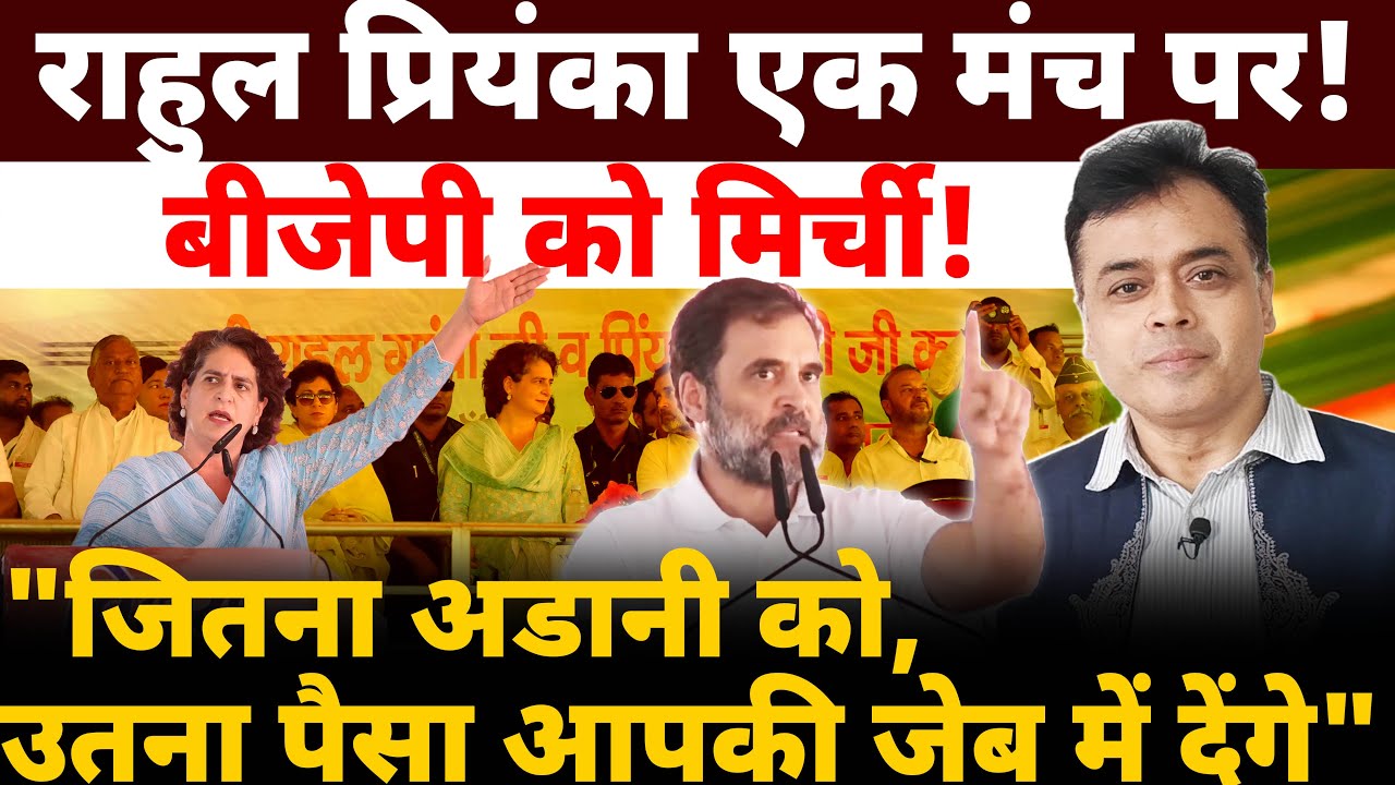 एक मंच से बीजेपी पर राहुल प्रियंका का प्रहार! अडानी-अग्निवीर मुद्दे पर वार!