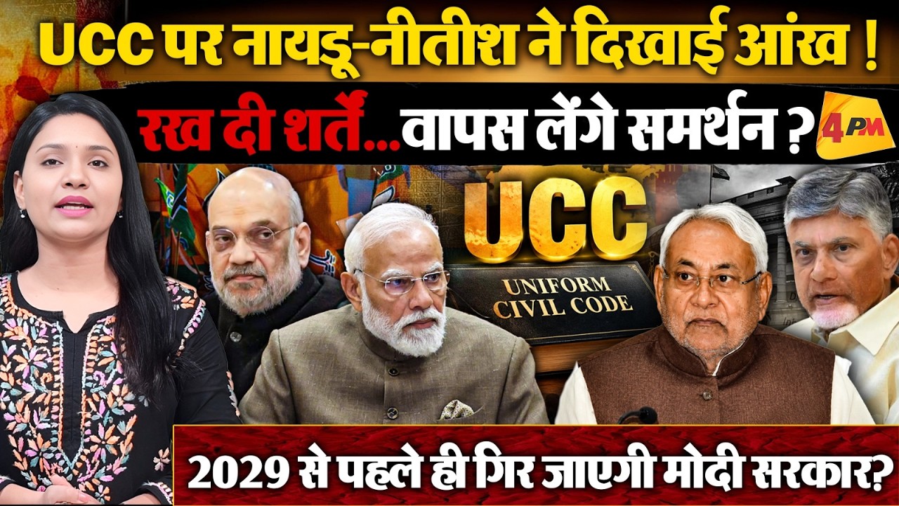 UCC लागू करने पर फंसी BJP ! 3 बडे़ सहयोगियों ने मारी पलटी, फंसे Shah !
